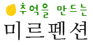 철원미르펜션